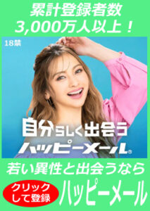ハッピーメール